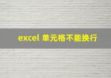 excel 单元格不能换行